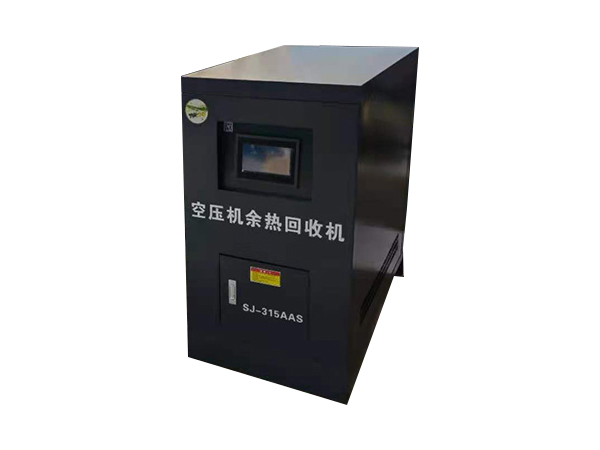 SJ-315AAS空压机余热回收机